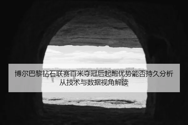 bo-er-ba-li-zuan-shi-lian-sai-bai-mi-duo-guan-hou-qi-pao-you-shi-neng-fou-chi-jiu-fen-xi-cong-ji-shu-yu-shu-ju-shi-jiao-2-494.jpg
