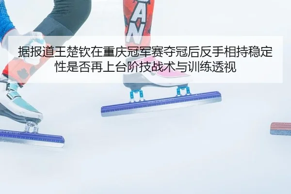 ju-bao-dao-wang-chu-qin-zai-chong-qing-guan-jun-sai-duo-guan-hou-fan-shou-xiang-chi-wen-ding-xing-shi-fou-zai-shang-tai-2-141.jpg
