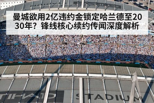 曼城欲用2亿违约金锁定哈兰德至2030年？锋线核心续约传闻深度解析