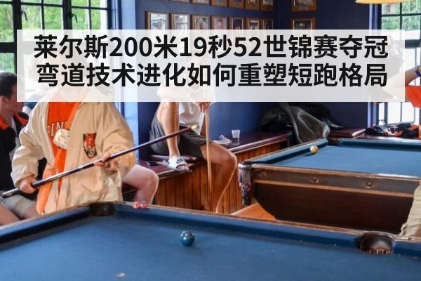 莱尔斯200米19秒52世锦赛夺冠 弯道技术进化如何重塑短跑格局