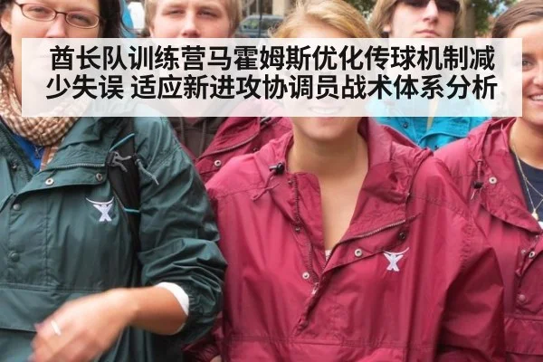 酋长队训练营马霍姆斯优化传球机制减少失误 适应新进攻协调员战术体系分析