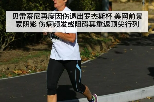 贝雷蒂尼再度因伤退出罗杰斯杯 美网前景蒙阴影 伤病频发或阻碍其重返顶尖行列